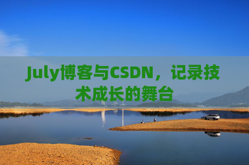 July博客与CSDN，记录技术成长的舞台