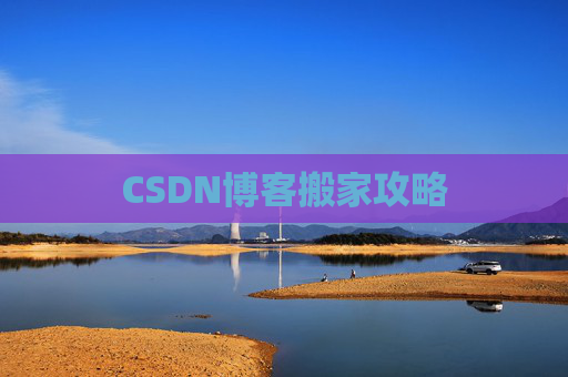 CSDN博客搬家攻略