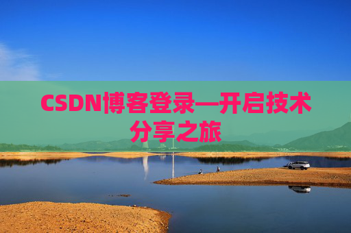 CSDN博客登录—开启技术分享之旅