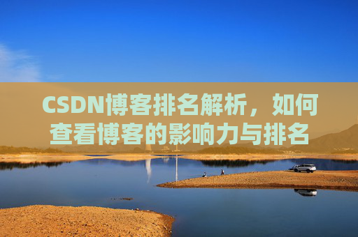 CSDN博客排名解析，如何查看博客的影响力与排名