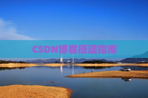 CSDN博客搭建指南