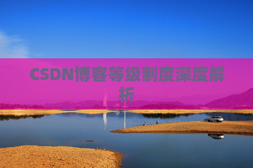CSDN博客等级制度深度解析