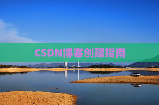 CSDN博客创建指南